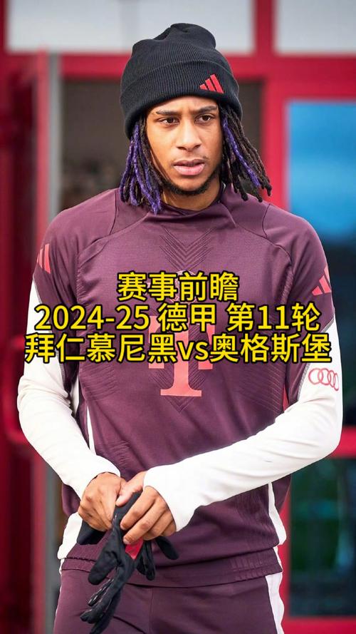 开云体育看点：拜仁慕尼黑与奥格斯堡的比赛，德甲豪门全力以赴